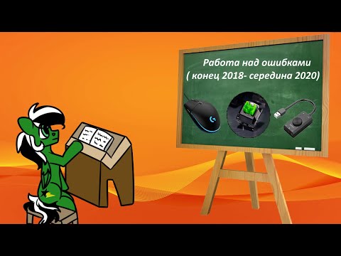 Видео: Работа над ошибками(конец 2018 - середина 2020)