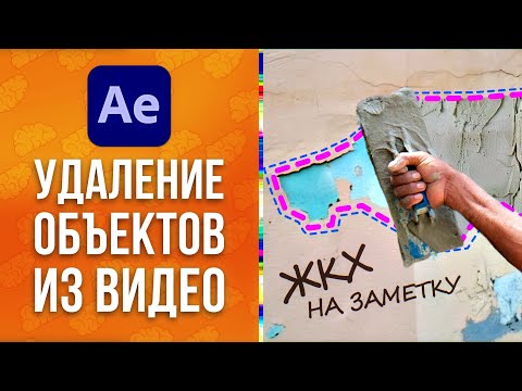 Видео: 🧹 Удаление объектов из видео в After Effects. Заливка с учетом содержимого - AEplug 289
