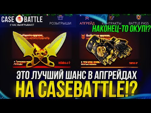 Видео: ЧТО БУДЕТ, ЕСЛИ СТАВИТЬ ТОЛЬКО НА 60% В АПГРЕЙДАХ НА CASEBATTLE | КЕЙСБАТЛ!?