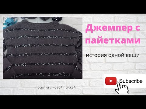 Видео: ДЖЕМПЕР С ПАЙЕТКАМИ/ ИСТОРИЯ ОДНОЙ ВЕЩИ/ ПОСЫЛКА С ПРЯЖЕЙ