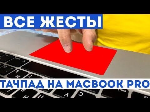 Видео: Все жесты на тачпад MacBook Pro, обзор трекпада на МакБуке