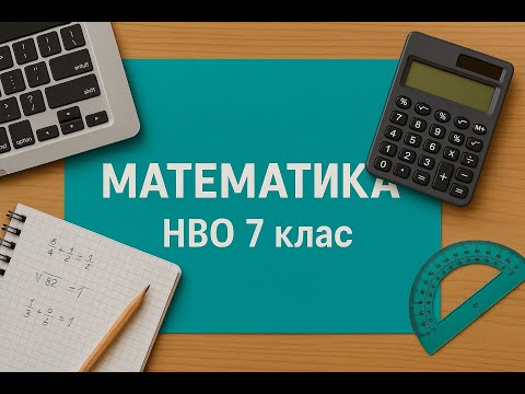 Видео: Решаване на примерен тест по математика за НВО 7 клас