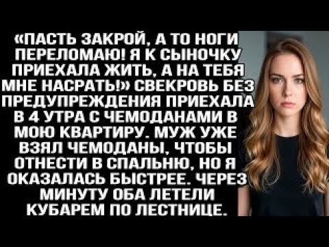 Видео: «Пасть закрой, а то ноги сломаю! Я к сыну приехала, на тебя насрäть!» Орала свекровь в 4 утра. Но я