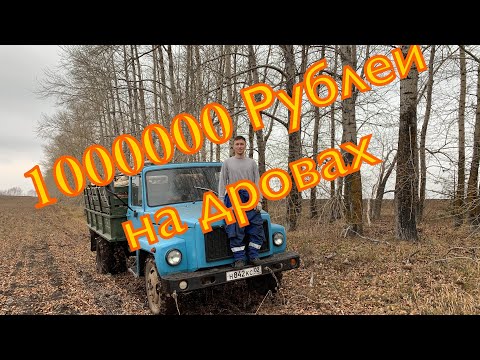 Видео: Как Заработать 1.000.000 На Дровах