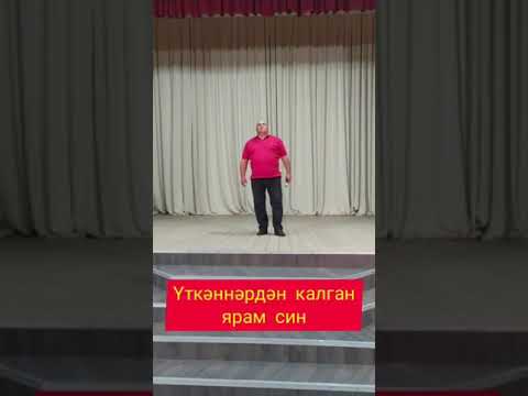Видео: Илдус Хадиев."Үткәннәрдән калган ярым син"