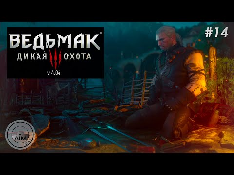 Видео: Ведьмак 3 | серия 14 (Каэр Морхен) | Прохождение