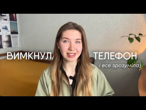 Видео: ДЕНЬ БЕЗ ТЕЛЕФОНУ: що я зрозуміла?