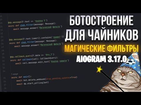 Видео: МАГИЧЕСКИЕ ФИЛЬТРЫ - ЛЕГКО / ТЕЛЕГРАМ БОТ / Aiogram 3.17.0