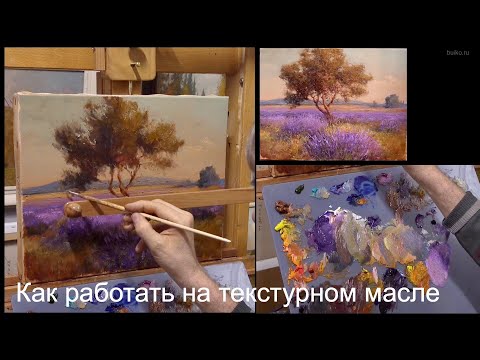 Видео: Как применять текстурное масло. Один из способов. Объемная масляная живопись. Texture oil.