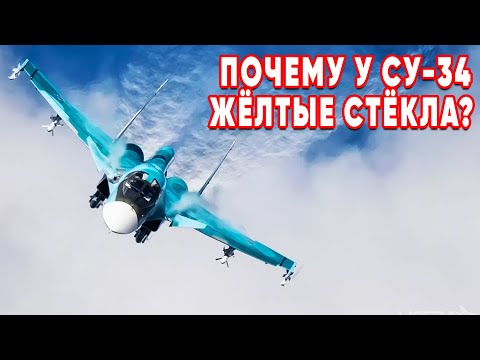 Видео: Секрет о котором молчат все! Почему у Су-34 жёлтые стёкла?