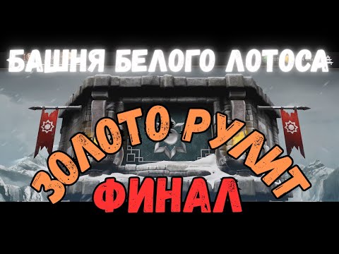 Видео: MK Mobile Башня Белого Лотоса Финал 200 бой Золото без снажения башен
