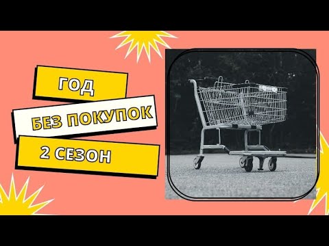 Видео: ГОД БЕЗ ПОКУПОК/2 СЕЗОН/ АНОНС