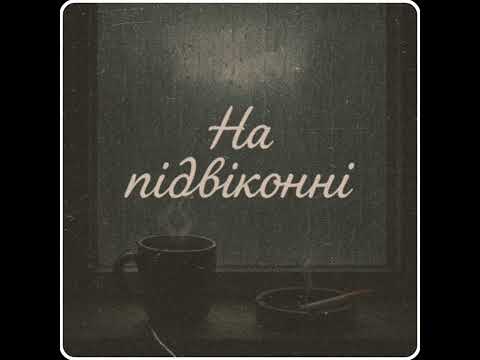 Видео: На підвіконні