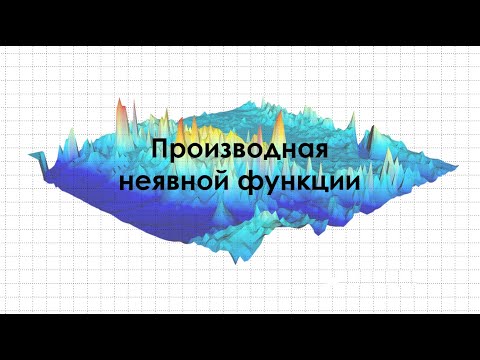 Видео: Производная неявной функции