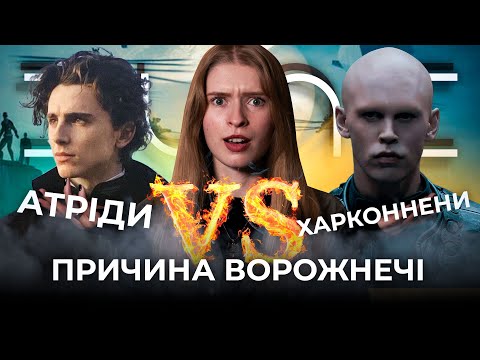 Видео: Чому Атріди і Харконнени у «Дюні» ворогують | історія Атрідів і Харконненів