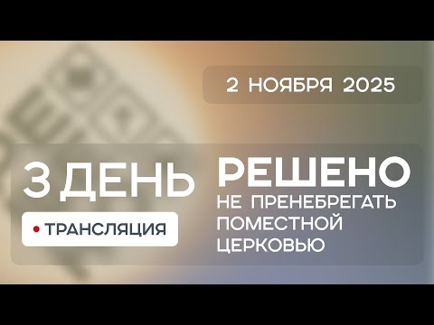 Видео: День 3 | Конференция Решено 2025