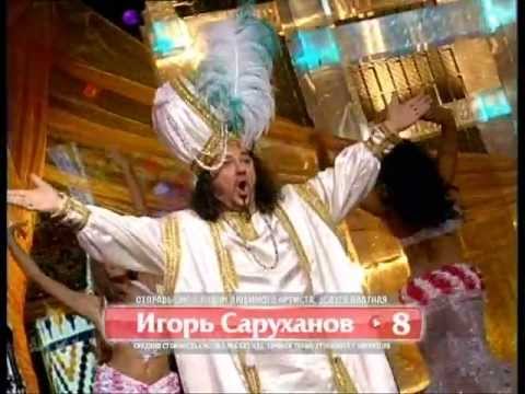 Видео: Если б я был султан Игорь Саруханов LIVE (Суперстар 2008)