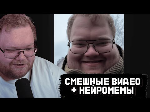 Видео: T2x2 СМОТРИТ: СМЕШНЫЕ ВИДЕО + НЕЙРОМЕМЫ