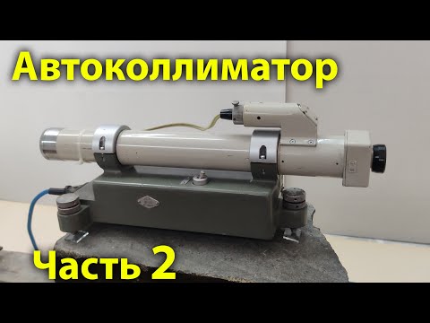 Видео: Автоколлиматор (Autocollimator) часть 2