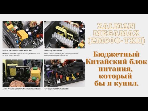 Видео: Дешман блок питания часть №3. ZALMAN MegaMax (TXll) [ZM500-TXII] и о китайских конденсаторах.