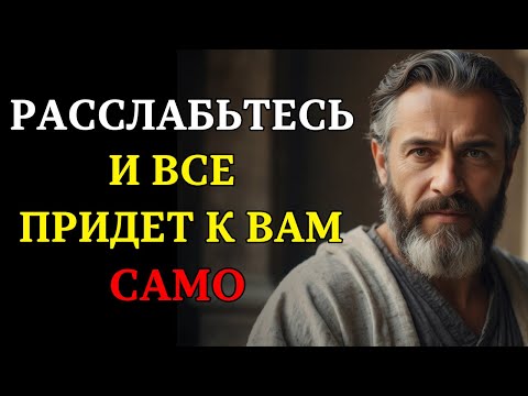 Видео: Расслабьтесь и вы получите в жизни все, что хотите. 7 СТОИЧЕСКИХ ШАГОВ | СТОИЦИЗМ