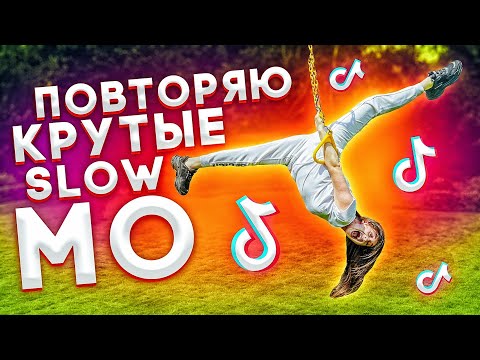 Видео: ПОВТОРЯЮ КРУТЫЕ SLOW MO В TikTok