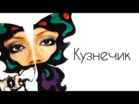 Видео: Кузнечик (1978)