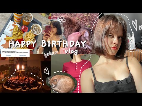 Видео: Happy birthday vlog, 17 years🎂 влог з дня народження. tankakov