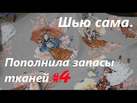Видео: Шью сама. Пополнила запасы тканей#4. ПАЛЬТО,ПЛАТЬЯ,карта габардинов.