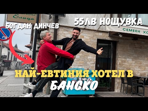 Видео: ОТИДОХМЕ В НАЙ-ЕВТИНИЯ ХОТЕЛ В БАНСКО