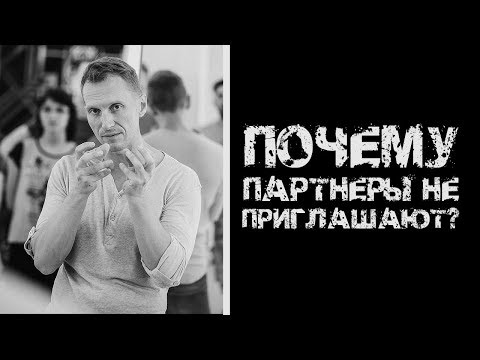 Видео: Почему партнеры не приглашают?