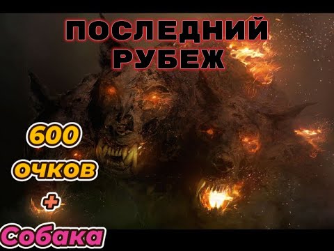 Видео: Архейдж /ArcheAge, 2023 г Последний Рубеж 600 очков + собака! Сервер Нагашар Сказитель/Прохождение!.