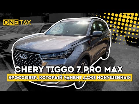 Видео: Обзор Chery Tiggo 7 Pro Max. Новая коробка передач - новые возможности.  #обзорнаcherytiggo7promax