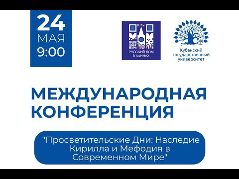 Видео: Международная конференция «Просветительские дни: наследие Кирилла и Мефодия в современном мире»