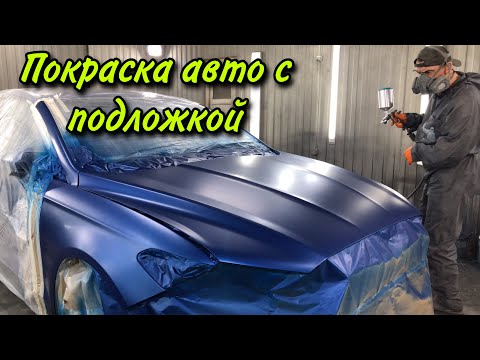 Видео: Покраска авто.[трёх слойные покрытия,трёхстадийка,подложка]