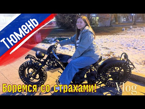 Видео: Влог 119. Тюмень раскрепощает и дарит улыбки / Семейный канал переселенцев