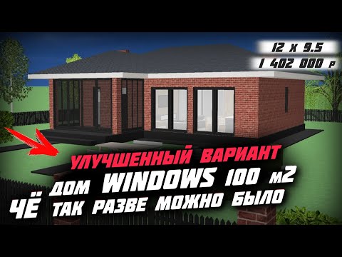 Видео: 🔥🔥🔥ПОЧЕМУ Проект ДОМА WINDOWS пользуется ПОПУЛЯРНОСТЬЮ у сотен тысяч людей \ Дом за 1 402 000 руб