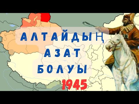 Видео: 1945-жылы Оспан батырдың Алтайды азат етіп Қытайларды қуып шығуы!