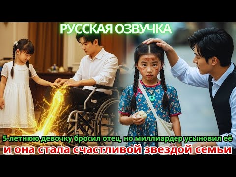 Видео: 5-летнюю девочку бросил отец, но миллиардер усыновил её, и она стала счастливой звездой семьи