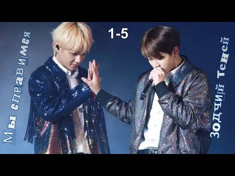Видео: Вигуки/Vkook Озвучиваем фанфик "Мы справимся..." 1-5 автор Зодчий теней