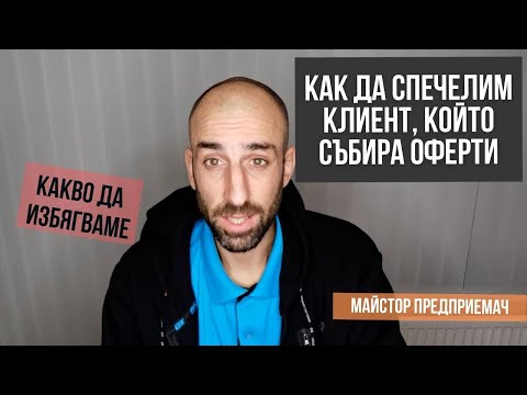 Видео: Как да спечеля клиент, който събира  оферти и избира най-евтината? #майсторПРЕДПРИЕМАЧ