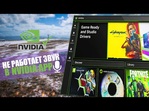 Видео: НЕ РАБОТАЕТ МИКРОФОН В NVIDIA APP