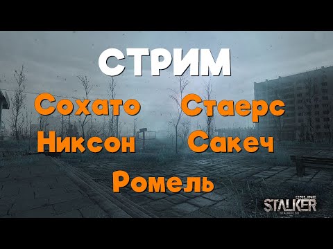 Видео: Stalker Online\Stay Out\Сталкер Онлайн: Стрим с представителями администрации СО