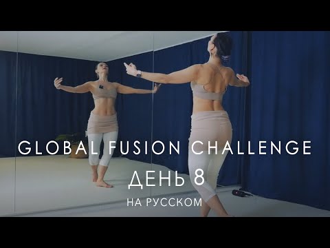 Видео: Мировой Трайбл Челендж / День 2 от Ольги Меос / Tribal Fusion Belly Dance class