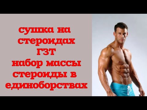 Видео: Сушка на стероидах. Набор массы. ГЗТ. Стероиды в единоборствах.