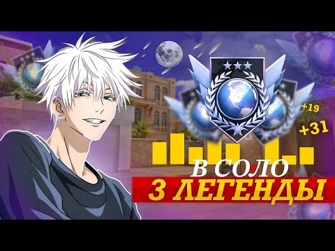 Видео: КАК Я АПНУЛ 3 ЛЕГЕНДЫ В СОЛО 🌎*это реально сложно*