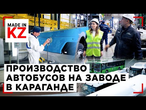 Видео: Производство казахстанских автобусов: от первой сварки до тест-драйва | Made in KZ