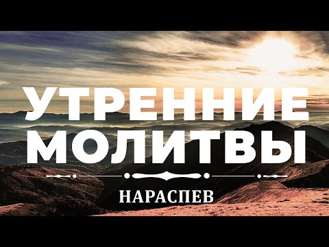 Видео: Утренние молитвы нараспев. Ежедневное молитвенное правило.