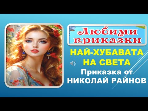 Видео: НАЙ-ХУБАВАТА НА СВЕТА. Приказка от Николай Райнов.