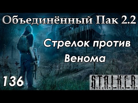 Видео: Изделие 58 и неуязвимый Веном - S.T.A.L.K.E.R. ОП 2.2 #136